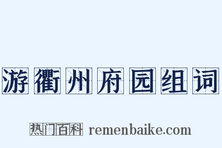 游衢州府园组词是什么意思的图片